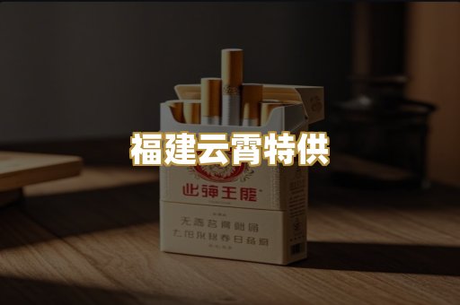 福建云霄特供