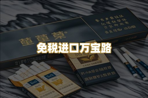 免税进口万宝路