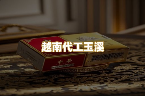 越南代工玉溪