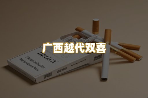 广西越代双喜
